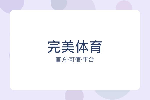 完美体育