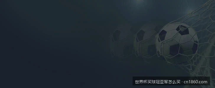竞彩足球世界杯冠亚军玩法详解：中奖规则、计算方法与常见误区