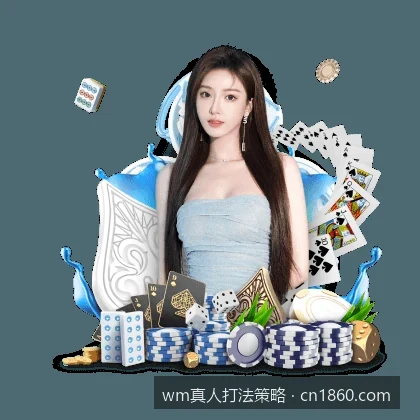 WM真人官网入口与APP下载指南：安全畅玩真人视讯
