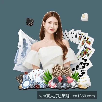 wm真人打法策略｜WM真人平台常见问题解答：如何保障资金安全与账号登录